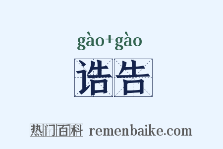 诰告是什么意思的图片